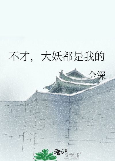 不才,大妖都是我的
