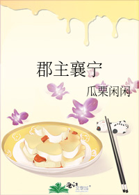郡主襄宁