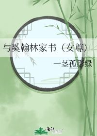 与奚翰林家书（女尊）