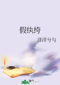 假纨绔