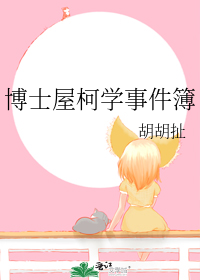 博士屋柯学事件簿