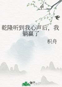 乾隆听到我心声后,我躺赢了