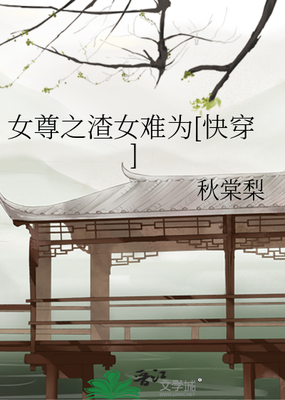 女尊之渣女难为[快穿]