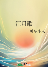 江月歌