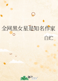 全网黑女星是知名作家