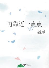 再靠近一点点