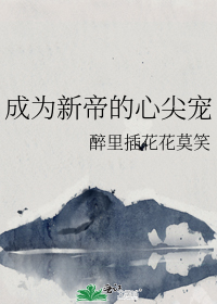 成为新帝的心尖宠