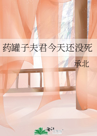 药罐子夫君今天还没死