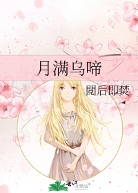 月满乌啼
