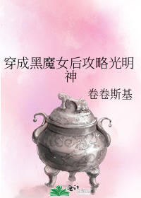 穿成黑魔女后攻略光明神