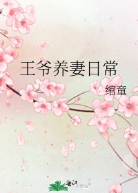 王爷养妻日常