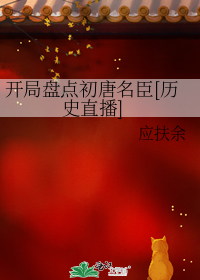 开局盘点初唐名臣[历史直播]