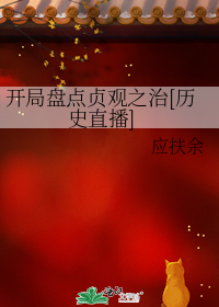 开局盘点贞观之治[历史直播]