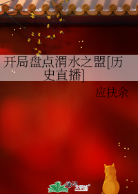 开局盘点渭水之盟[历史直播]