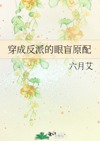 穿成反派的眼盲原配