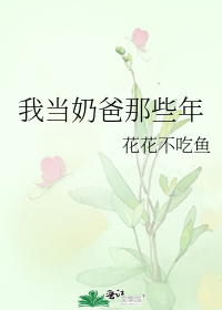 我当奶爸那些年